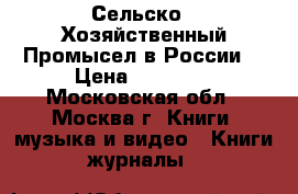 Сельско - Хозяйственный Промысел в России. › Цена ­ 45 000 - Московская обл., Москва г. Книги, музыка и видео » Книги, журналы   